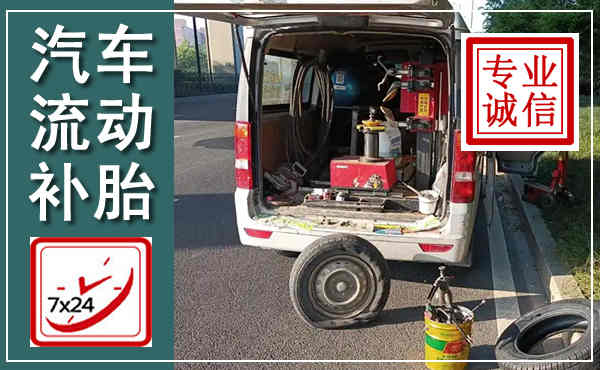 澄城汽车流动补胎,附近补胎电话