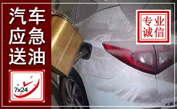 澄城汽车送油救援,附近上门送油电话