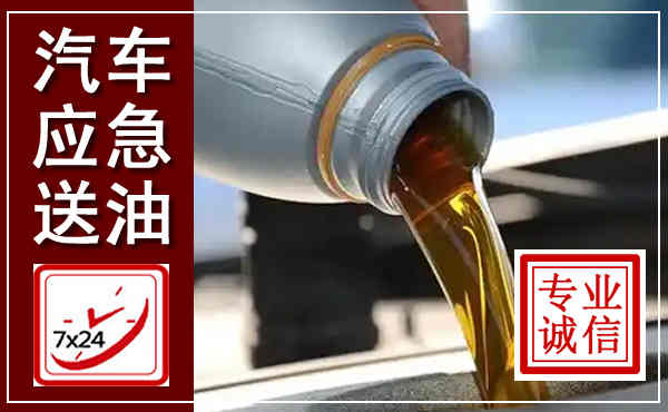 澄城汽车送燃油救援,附近上门送燃油电话