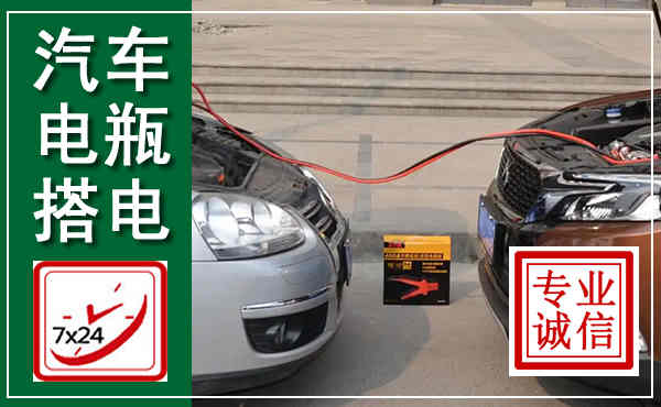 澄城汽车搭电,附近电瓶搭电救援电话