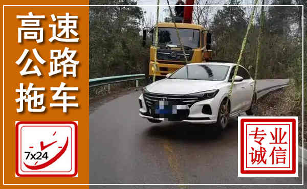 澄城高速公路拖车,附近高速公路拖车救援电话