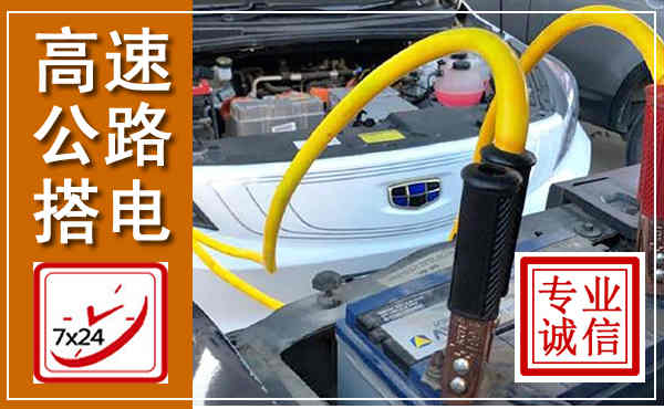 澄城高速公路汽车搭电,中途电瓶维修电话