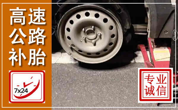 澄城高速公路流动补胎,汽车换轮胎电话