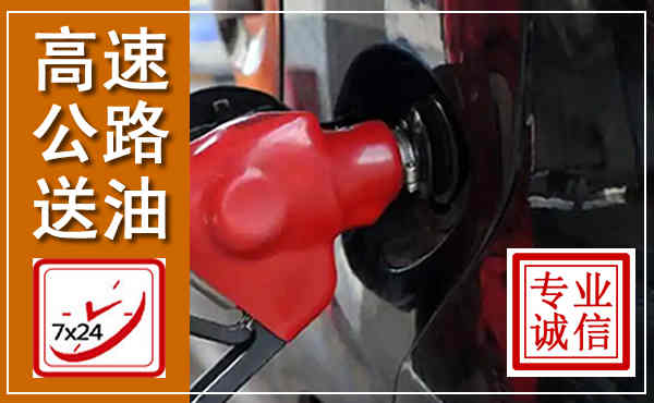澄城高速公路汽车送油,汽车救援送油电话